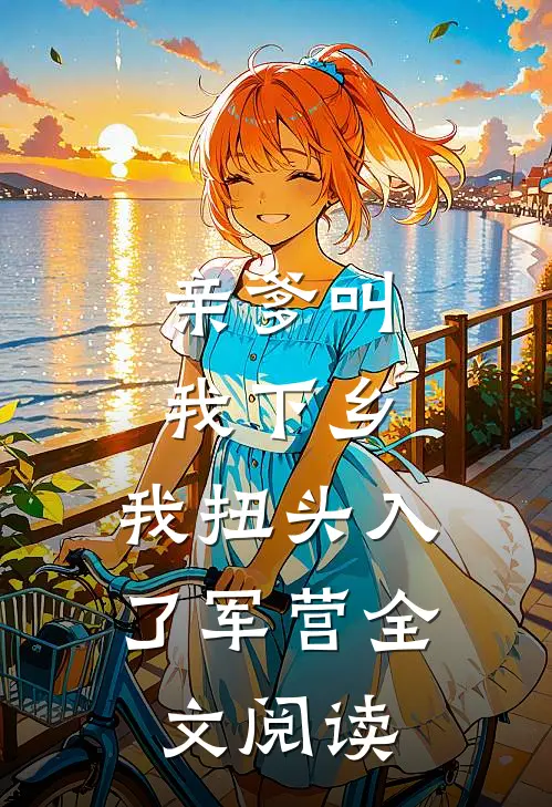 亲爹叫我下乡,我扭头入了军营全文阅读