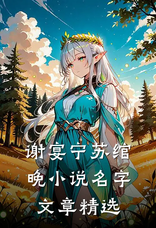 谢宴宁苏绾晚小说名字文章精选