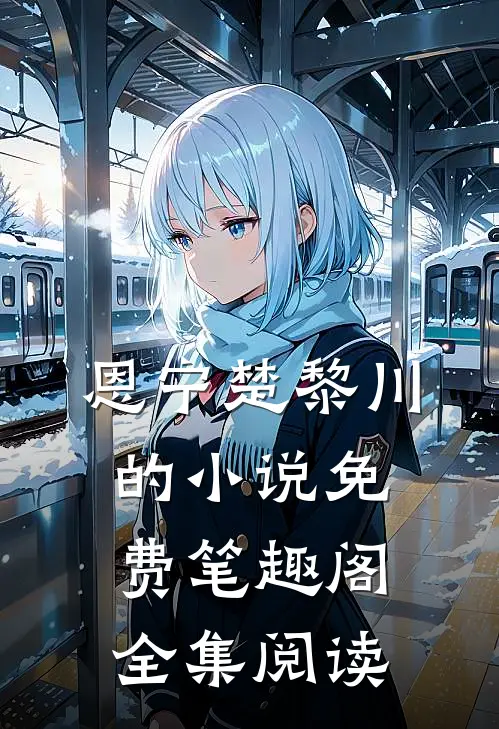 恩宁楚黎川的小说免费笔趣阁全集阅读