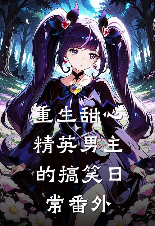 重生甜心精英男主的搞笑日常 番外