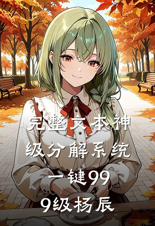 完整文本神级分解系统一键999级杨辰