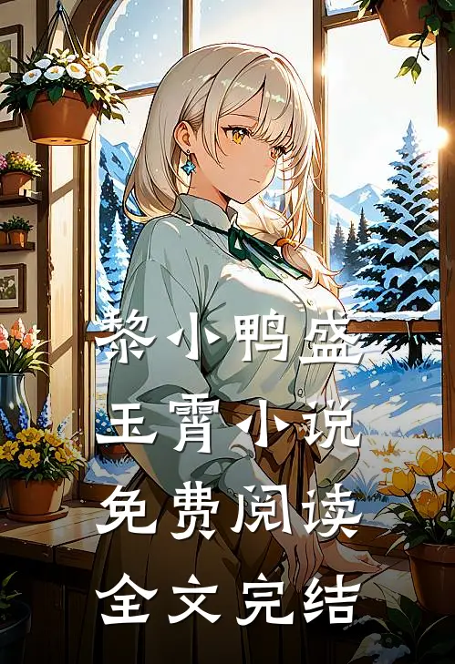 黎小鸭盛玉霄小说免费阅读全文完结