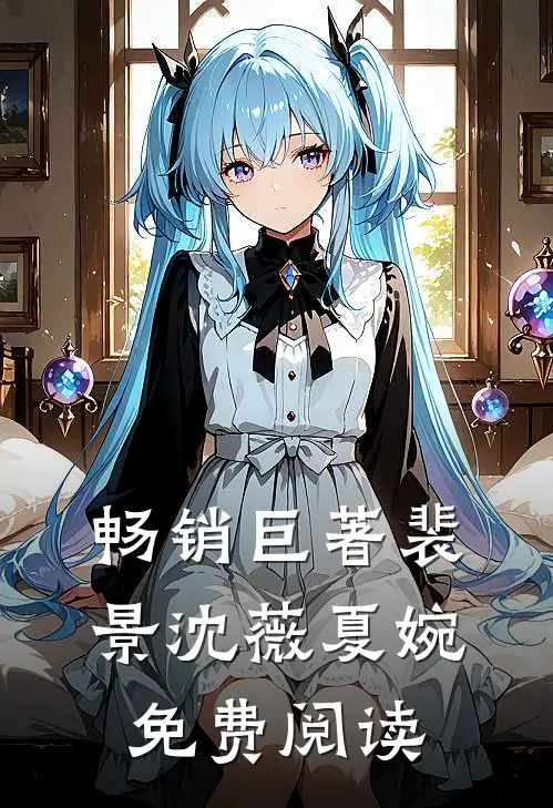 畅销巨著裴景沈薇夏婉免费阅读