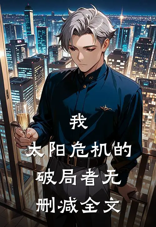 我,太阳危机的破局者无删减全文在线阅读