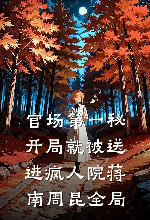 官场第一秘：开局就被送进疯人院蒋南周昆全局