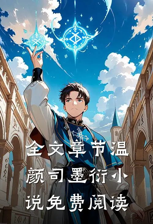 全文章节温颜司墨衍小说免费阅读