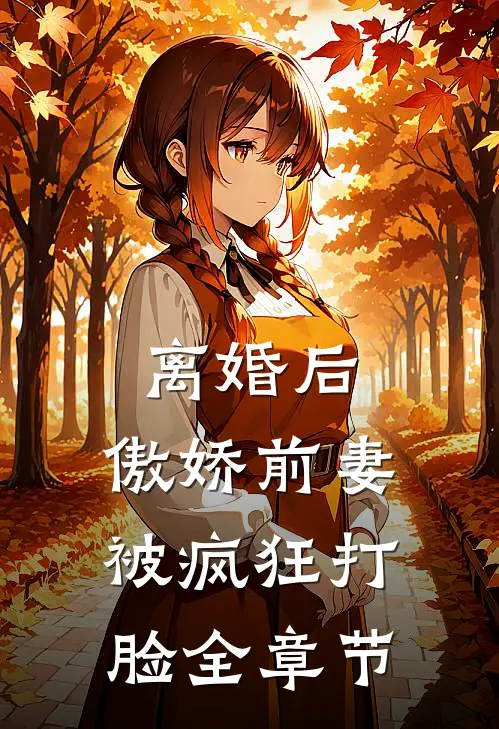 离婚后,傲娇前妻被疯狂打脸全章节