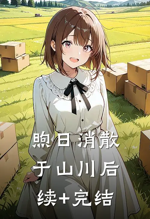 煦日消散于山川后续+完结