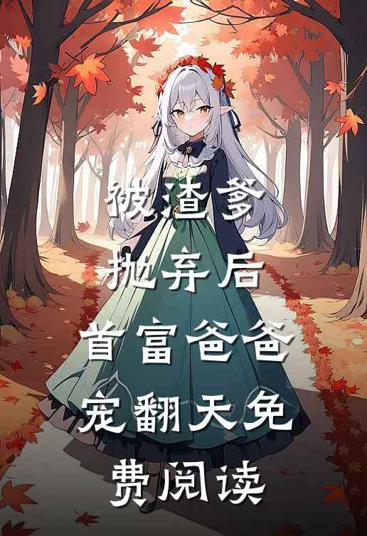 被渣爹抛弃后,首富爸爸宠翻天免费阅读漫画