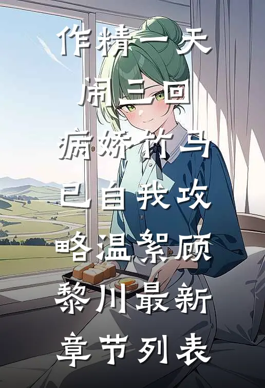 作精一天闹三回，病娇竹马已自我攻略温絮顾黎川最新章节列表