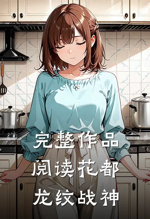 完整作品阅读花都龙纹战神