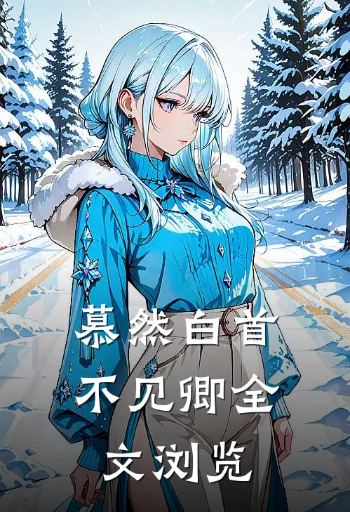 慕然白首不见卿全文浏览