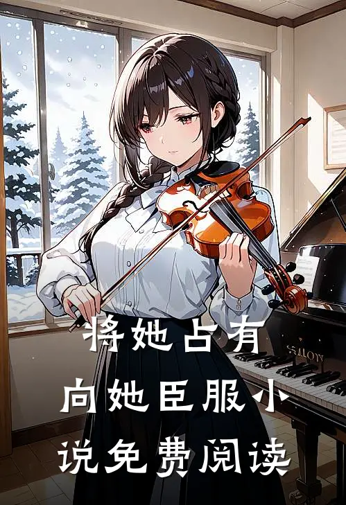 将她占有,向她臣服免费阅读全文