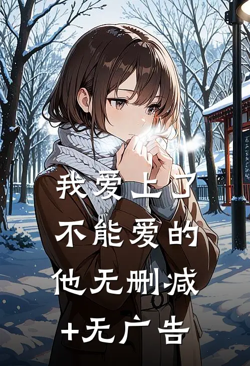 我爱上了不能爱的他无删减+无广告