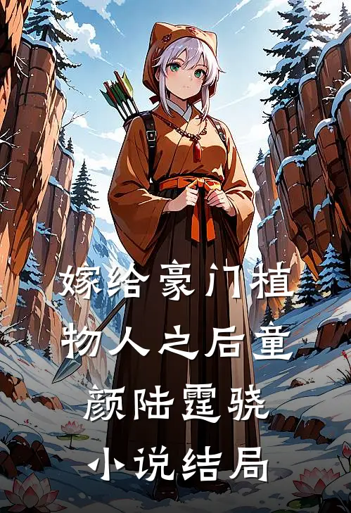 嫁给豪门植物人之后童颜陆霆骁小说结局
