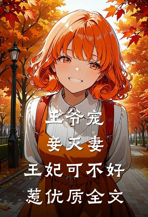 王爷宠妾灭妻,王妃可不好惹优质全文