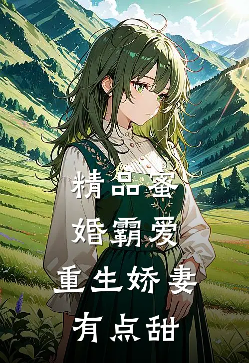 精品蜜婚霸爱：重生娇妻有点甜