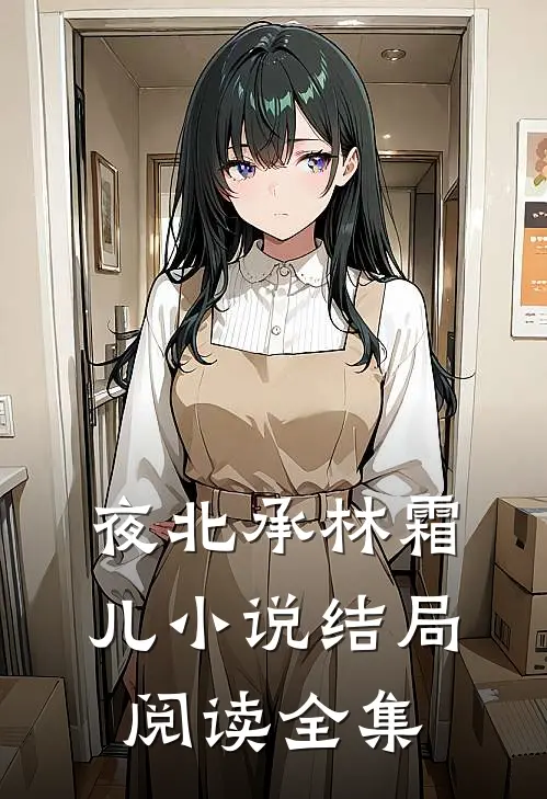 夜北承林霜儿小说结局阅读全集
