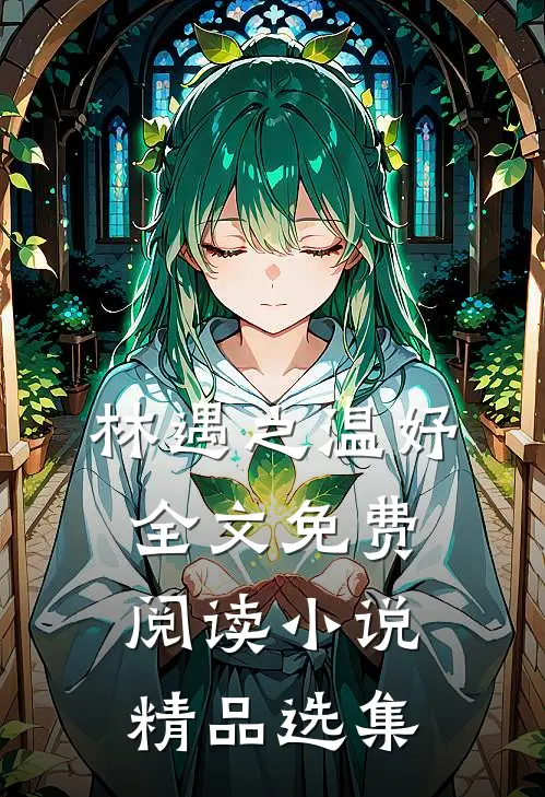 林遇之温妤全文免费阅读小说精品选集
