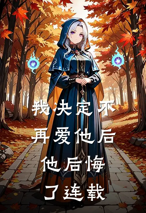 我决定不再爱他后,他后悔了连载