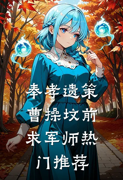 奉孝遗策：曹操坟前求军师热门推荐