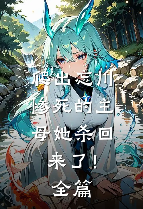 爬出忘川,惨死的主母她杀回来了!全篇