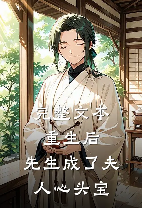 完整文本重生后，先生成了夫人心头宝