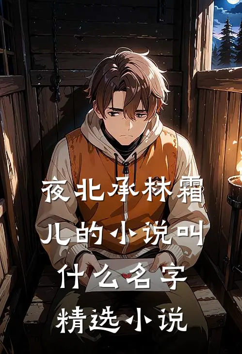 夜北承林霜儿的小说叫什么名字精选小说