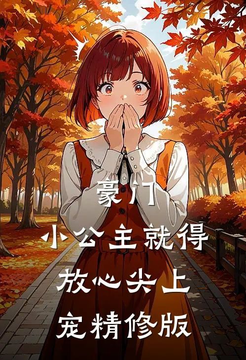 豪门小公主就得放心尖上宠精修版
