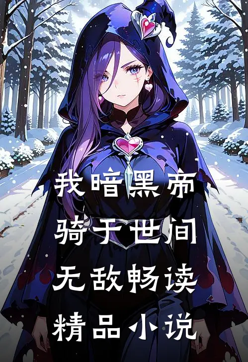 我暗黑帝骑于世间无敌畅读精品