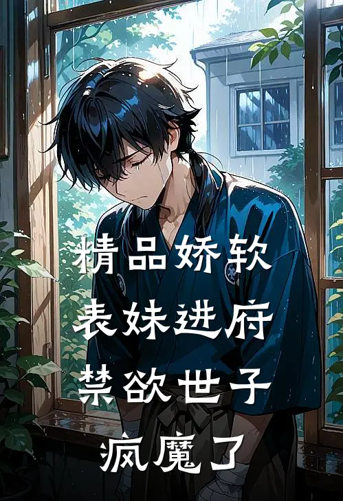 精品娇软表妹进府：禁欲世子疯魔了