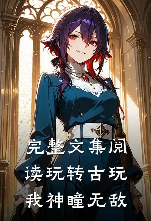 完整文集阅读玩转古玩：我神瞳无敌