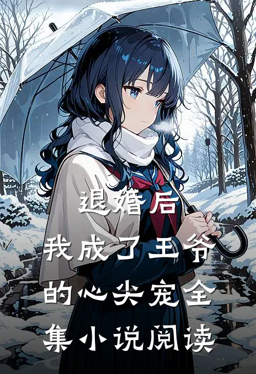 退婚后,我成了王爷的心尖宠全集阅读免费