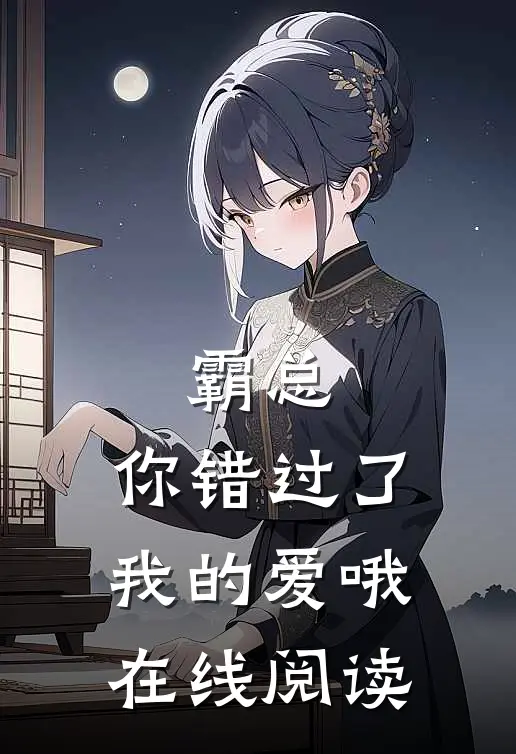 霸总,你错过了我的爱哦在线阅读