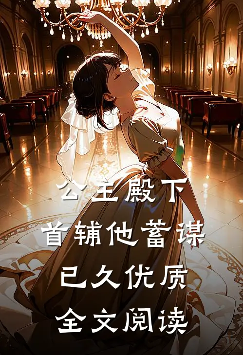 公主殿下,首辅他蓄谋已久优质全文阅读