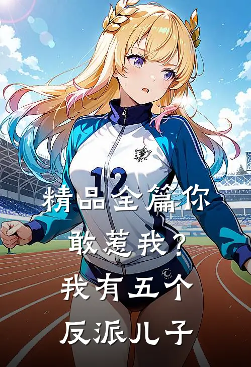 精品全篇你敢惹我?我有五个反派儿子免费阅读