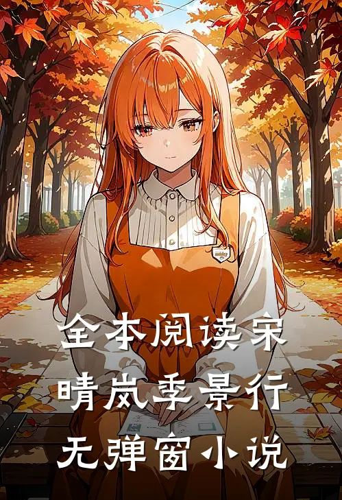 全本阅读宋晴岚季景行无弹窗小说