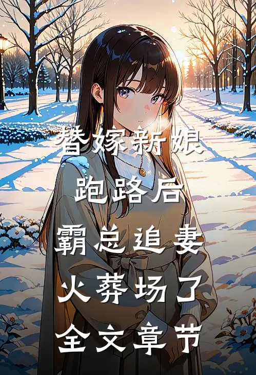 替嫁新娘跑路后，霸总追妻火葬场了全文章节