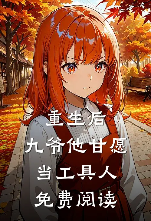 重生后,九爷他甘愿当工具人免费阅读