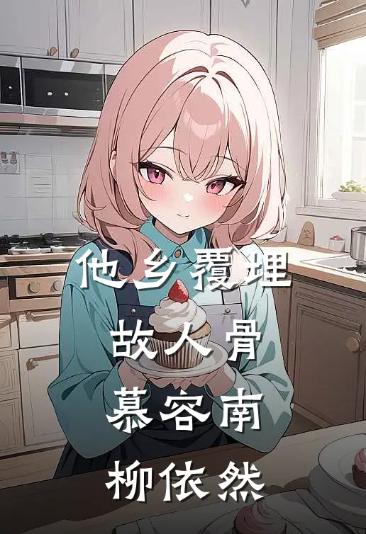 他乡覆埋故人骨慕容南柳依然