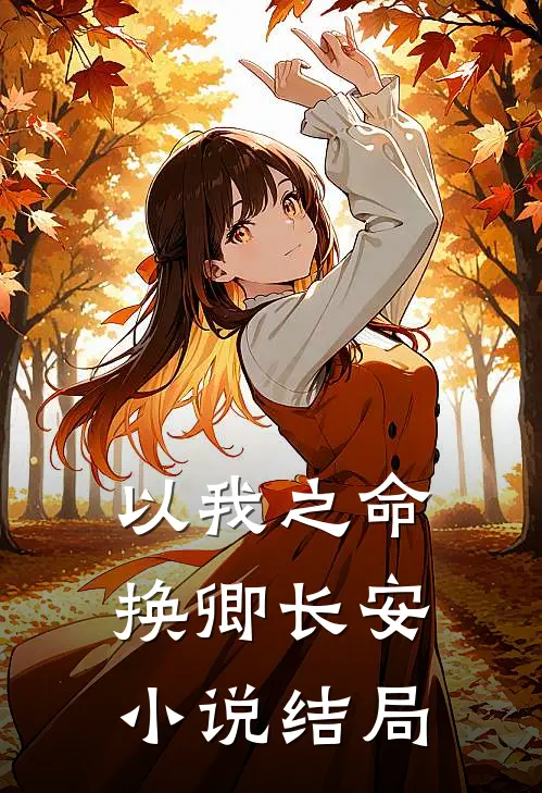 以我之命,换卿长安结局