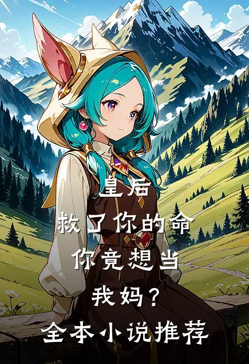 皇后,救了你的命,你竟想当我妈?全本推荐阅读