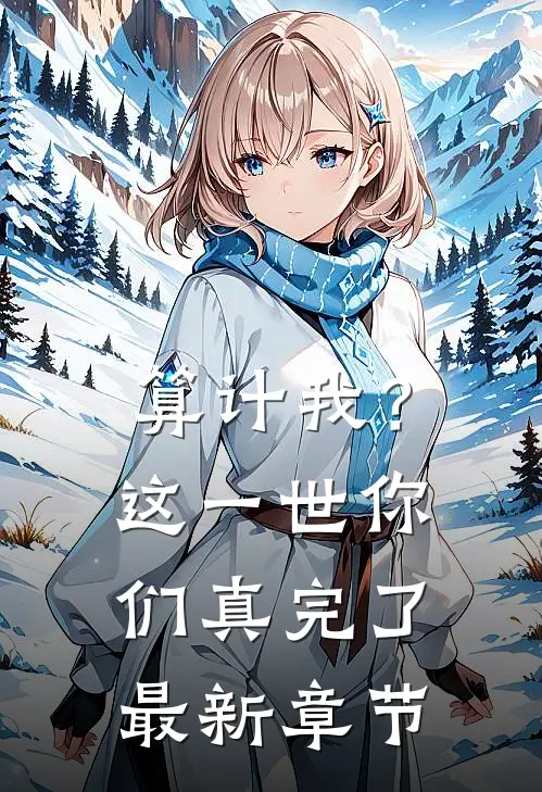 算计我?这一世你们真完了最新章节免费阅读