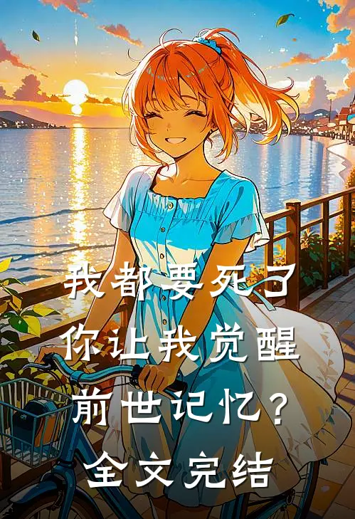 我都要死了,你让我觉醒前世记忆?全文完结
