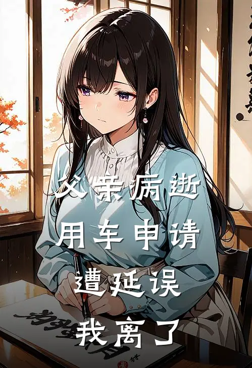 父亲病逝用车申请遭延误,我离了