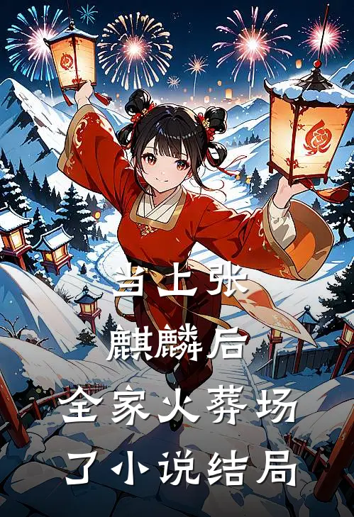 当上张麒麟后,全家火葬场了结局怎么样