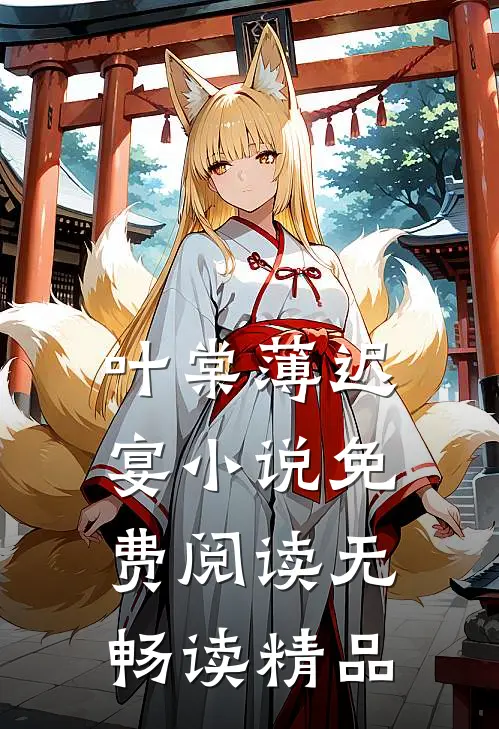 叶棠薄迟宴小说免费阅读无畅读精品