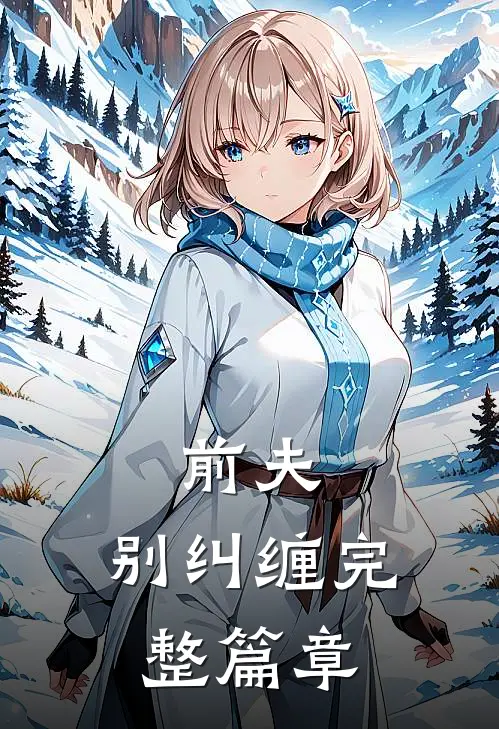 前夫,别纠缠完整篇章在线阅读