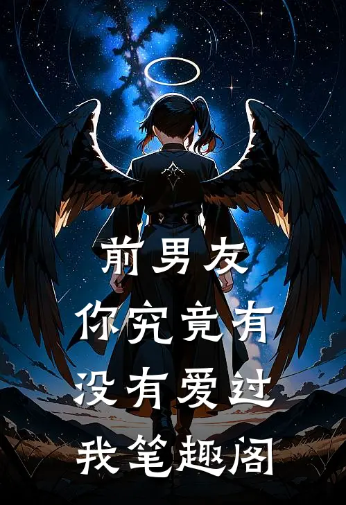 前男友你究竟有没有爱过我笔趣阁