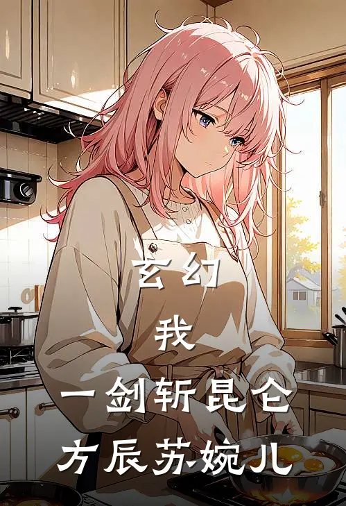 玄幻：我，一剑斩昆仑方辰苏婉儿